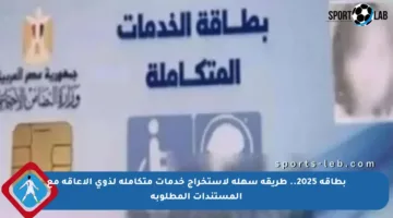بطاقة 2025.. طريقة سهلة لاستخراج خدمات متكاملة لذوي الإعاقة مع المستندات المطلوبة